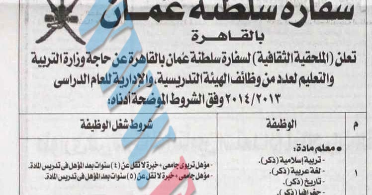 وظائف سفارة سلطنة ع مان بالقاهرة وزارة التربية والتعليم 29 يونيو 2013