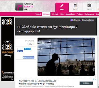 https://www.patrasevents.gr/article/356169-i-ellada-tha-ftasei-na-exei-plithismo-7-ekatommirion