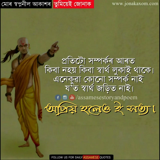 Best Inspirational Lines By Chanakya In Assamese