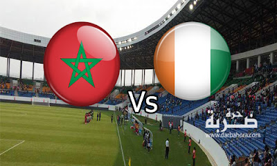 مباراة المغرب وساحل العاج مباشر يوتيوب مباراة المغرب وساحل العاج مباشر يوتيوب