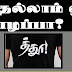 அனர்த்தத்தில் பாதிக்கபட்ட மக்களுக்கு வந்த நிவாரணப் பொருட்களை ஆட்டை போட்ட அதிகாரிகள் சிக்கினர்.