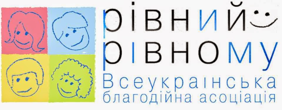 Всеукраїнська благодійна асоціація "Рівний - рівному"