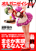 波野發作『オルガニゼイションⅢ』〈群雛文庫〉