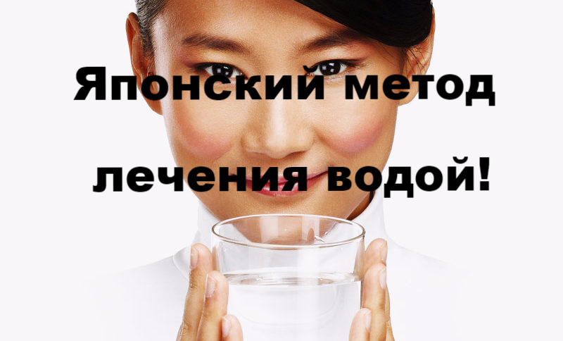 Японская Методика Похудение Водой. Японский метод лечения водой: подробное описание, отзывы