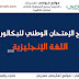 تصحيح الإمتحان الوطني للبكالوريا مادة اللغة الإنجليزية مسلك العلوم الإنسانية 2018 تصحيح الإمتحان الوطني للبكالوريا مادة اللغة الإنجليزية مسلك العلوم الإنسانية 2018
