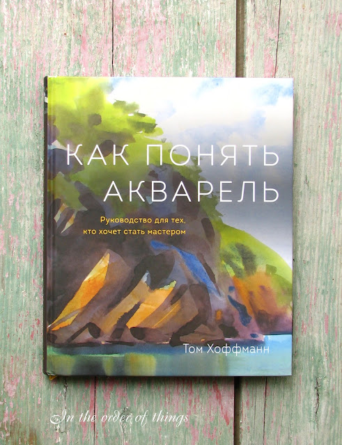 КАК ПОНЯТЬ АКВАРЕЛЬ ТОМ ХОФФМАН СКАЧАТЬ БЕСПЛАТНО КАК ПОНЯТЬ АКВАРЕЛЬ ТОМ ХОФФМАН СКАЧАТЬ БЕСПЛАТНО