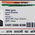 Aadhar card में correction को कैसे ठीक करें।