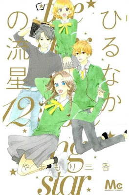 ひるなかの流星 第01-12巻 [Hirunaka no Ryuusei vol 01-12] rar free download updated daily