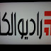 تردد قناة راديو الكل على النايل سات 2019 تردد قناة راديو الكل على النايل سات 2019