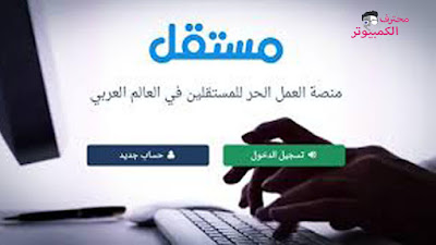 موقع مستقل Mostaql موقع مستقل Mostaql