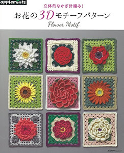 立体的なかぎ針編み! お花の3Dモチーフパターン (アサヒオリジナル)