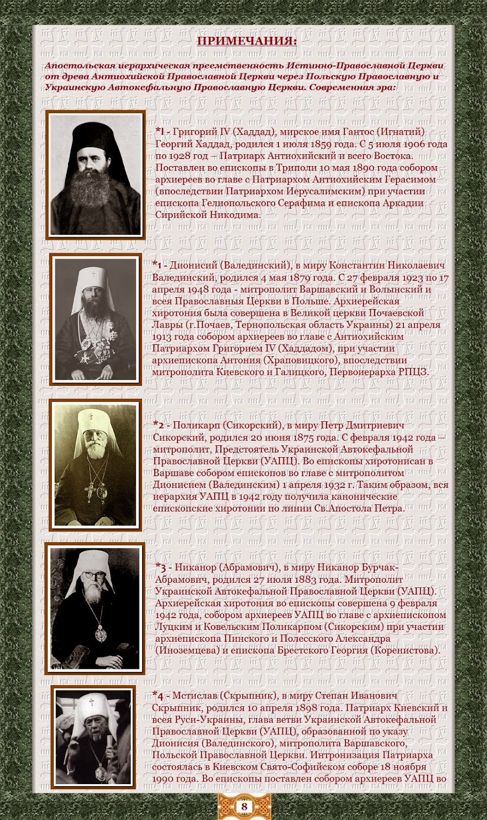 диптих православных поместных автокефальных церквей. українська автокефальна православна церква (уапц) -. митрополита мефодия (герасимова). главы автокефальных церквей. уапц.