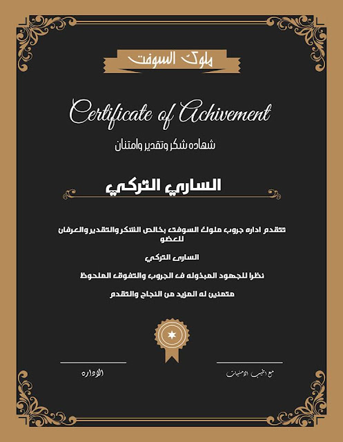 شهادات تقدير للمشاركه الفعاله داخل جروب ملوك السوفت