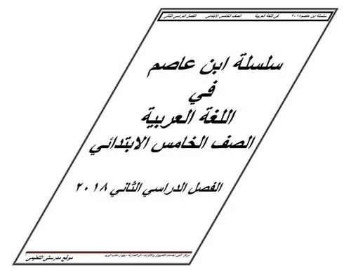 مذكرة ابن عاصم فى اللغة العربية للصف الخامس الابتدائى الترم الثانى 2018