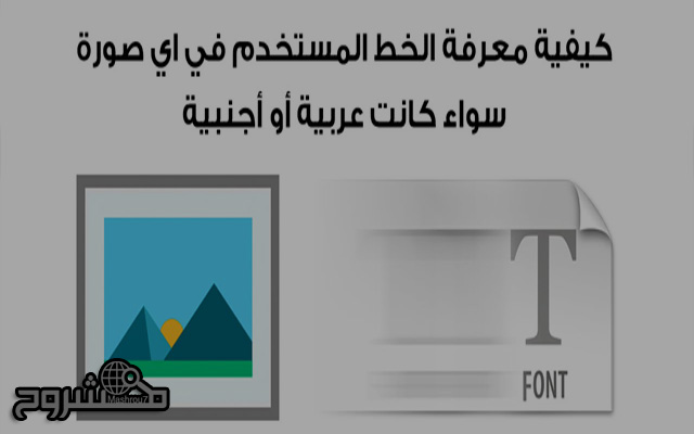 هذه الطرق الذكية ستمكنك من معرفة الخطوط المستخدمة في أي صورة على الإنترنت هذه الطرق الذكية ستمكنك من معرفة الخطوط المستخدمة في أي صورة على الإنترنت