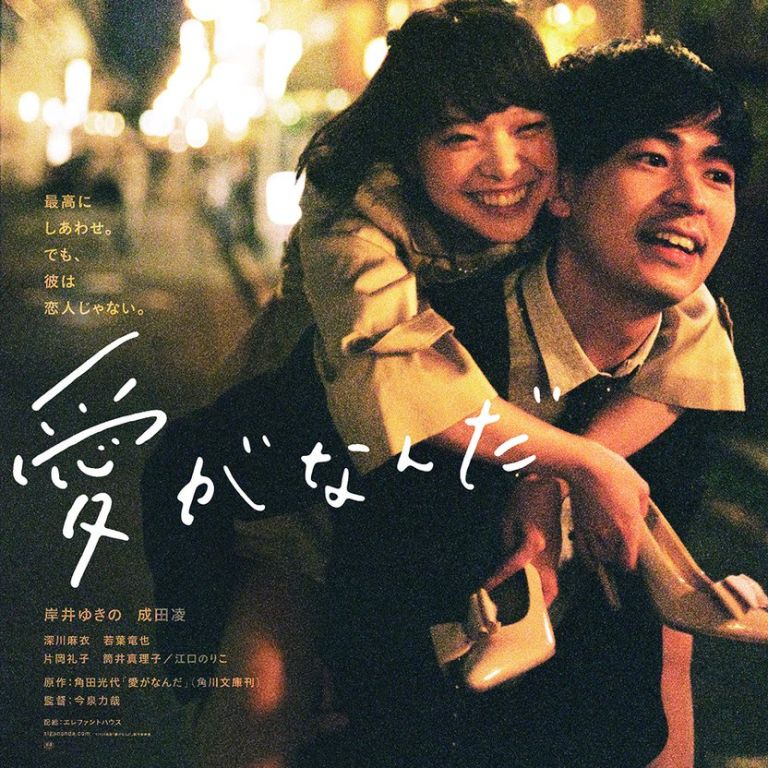 Film Jepang 2019 Just Only Love (Ai ga Nanda) Film Jepang yang Rilis Bulan April 2019
