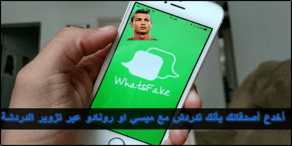 WhatsFake تطبيق تزوير دردشات و محادثات الواتساب مزيفة وهمية