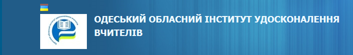 Одеський обласний інститут удосконалення вчителів