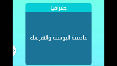 عاصمة البوسنة والهرسك عاصمة البوسنة والهرسك