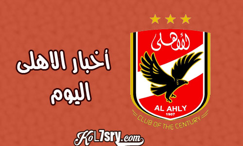 أخبار الأهلي اليوم أخبار الأهلي اليوم