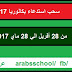 سحب استدعاء البكالوريا 2017 برقم التسجيل
