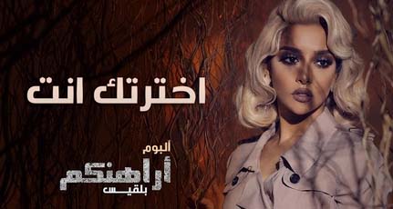 كلمات اغنية اخترتك انت - بلقيس كلمات اغنية اخترتك انت - بلقيس
