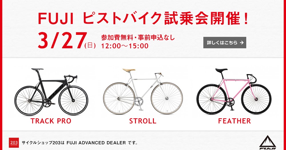FUJI BIKE JPN Official Blog: 試乗会のお知らせ（サイクルショップ203）