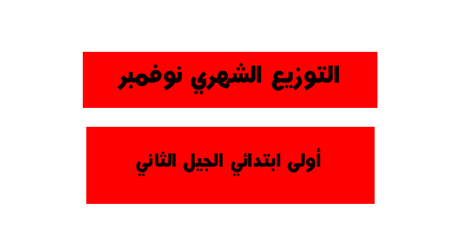 تحميل التدرج الشهري لبناء التعلمات للسنة أولى ابتدائي ج2 تحميل التدرج الشهري لبناء التعلمات للسنة أولى ابتدائي ج2