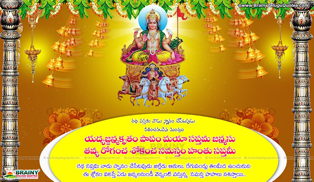 Great-Sloka-On-The-Day-Of-Ratha-Saptami-Whie-Bath-happy-ratha-saptami-2017-telugu-wishes-greetings Sloka On RathaSaptami While Bath in telugu with lord sun hd wallpapers-Happy Ratha saptami 2017 telugu wishes greetings quotes information,Ratha saptami telugu greetings, ratha saptami telugu wishes, ratha saptami telugu messages, ratha saptami snana shlokam, ratha saptami telugu information,Happy Ratha Saptami quotations, Ratha saptami pictures, Ratha saptami hd wallpapers, Ratha Saptami quotes in Telugu.