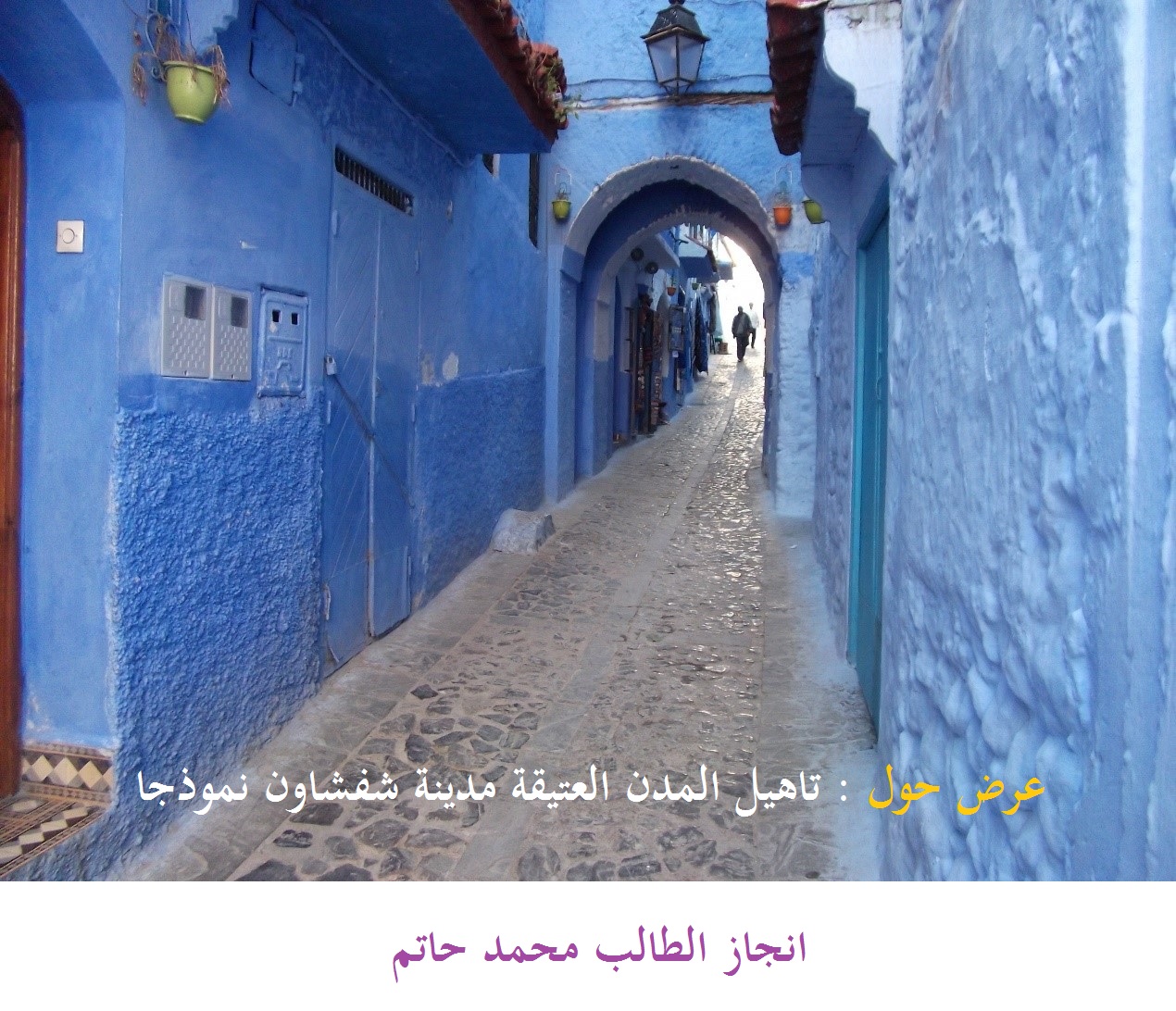 ابحاث شفشاون Chaouen Researchs عرض حول تاهيل المدن العتيقة مدينة شفشاون نموذجا