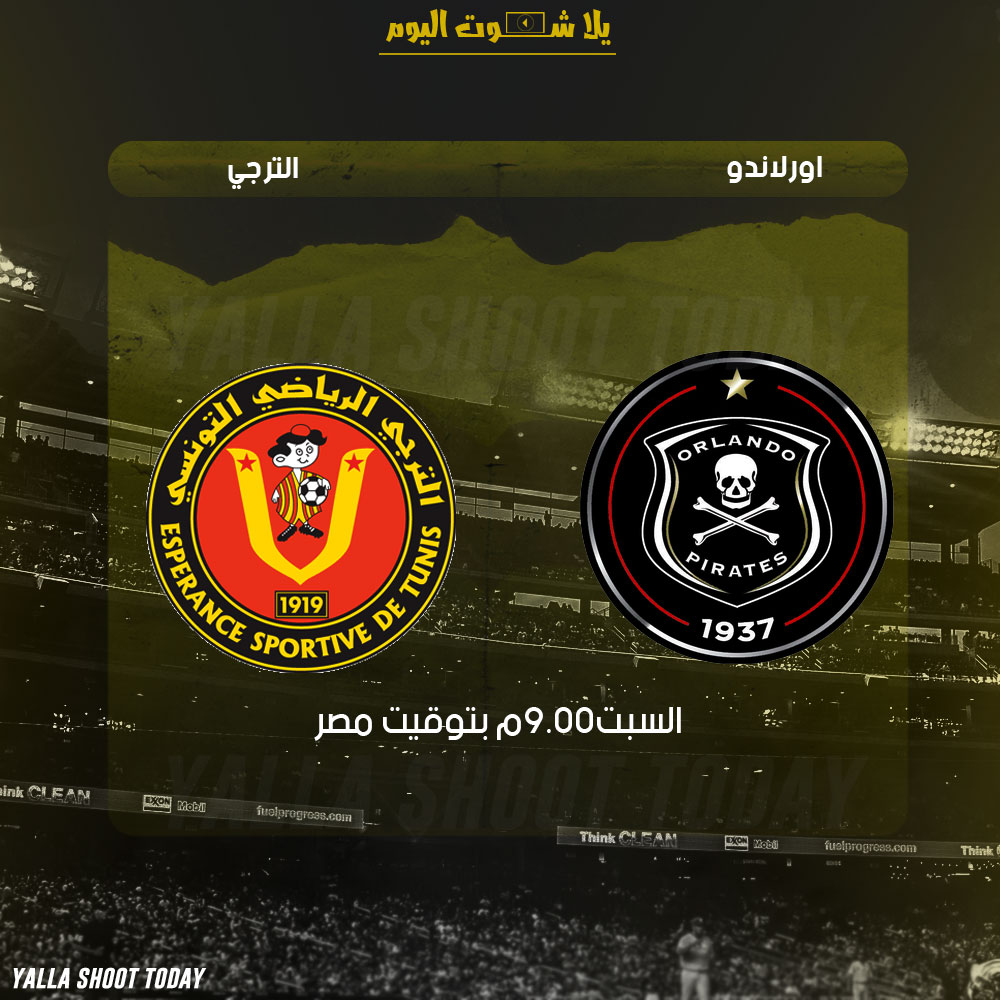 مشاهدة مباراة الترجي وأورلاندو بايرتس بث مباشر 2-2 دوري ابطال افريقيا 2019