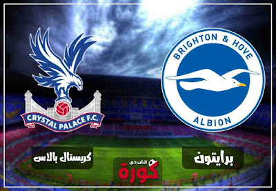 مشاهدة مباراة برايتون وكريستال بالاس بث مباشر اليوم بث مباشر مباراة برايتون وكريستال بالاس اليوم