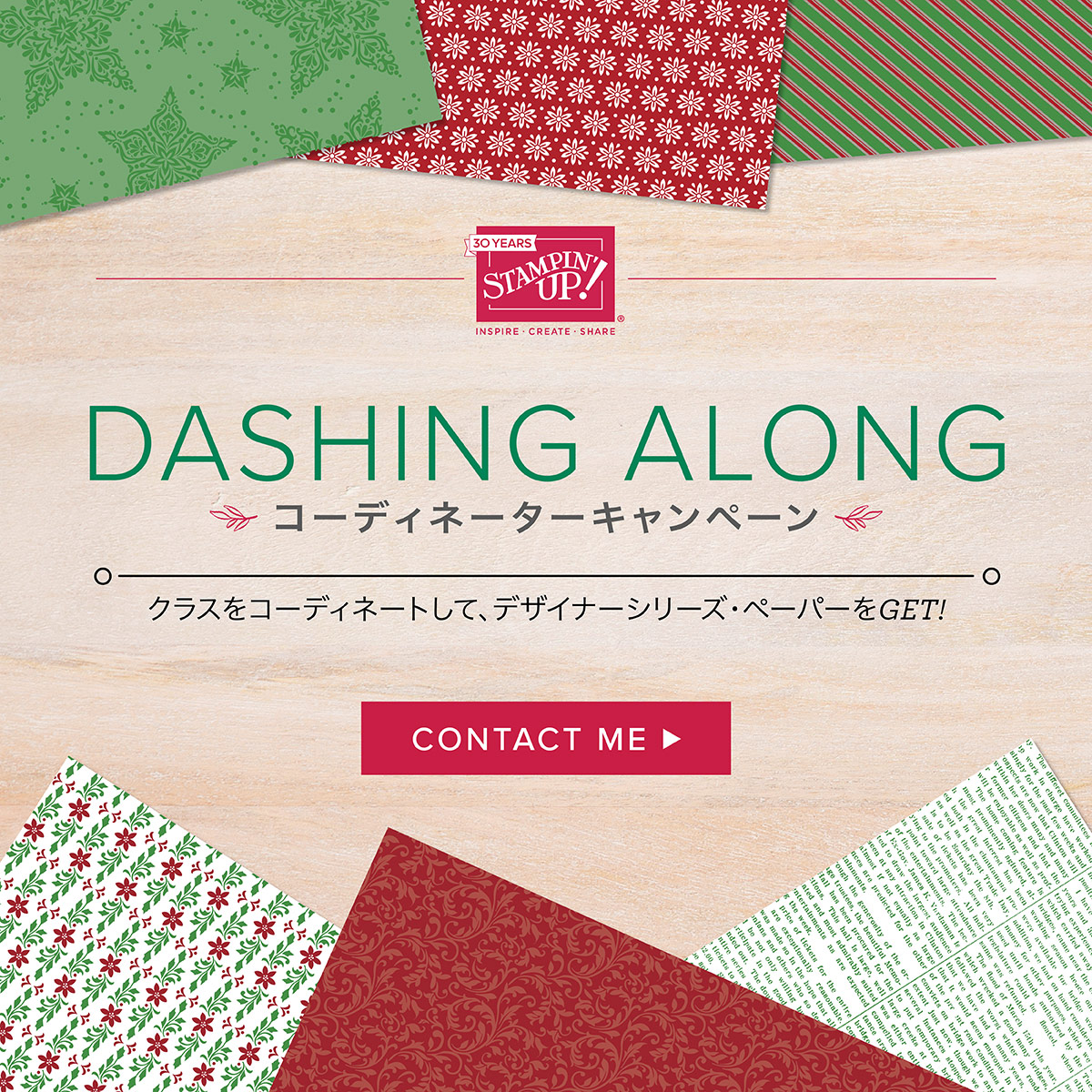 ダッシングアロングキャンペーン