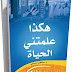 هكذا علمتني الحياة - مصطفى السباعي . المكتب الإسلامي