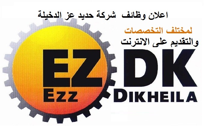 الاعلان الرسمى لوظائف " حديد عز ezzsteel " لمختلف التخصصات والتقديم الكترونيا ليوم 14 / 9 / 2017 من هنا الاعلان الرسمى لوظائف " حديد عز ezzsteel " لمختلف التخصصات والتقديم الكترونيا ليوم 14 / 9 / 2017 من هنا