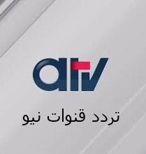 تردد قناة اى تى فى Atv الكويتية الجديد 2018 على النايل سات
