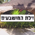 הישרדות: וילת המושבעים עונה 2 פרק 3 לצפייה ישירה הפרק המלא