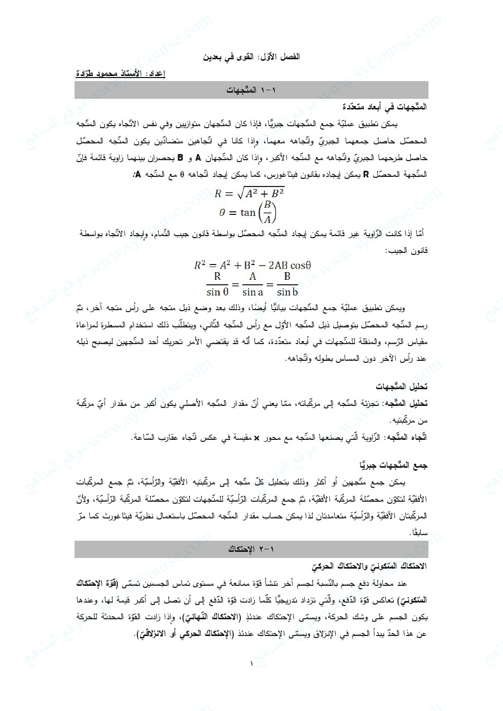 ملخص القوى في بعدين الصف العاشر العام فيزياء الفصل الثاني 2018 2019 المناهج الإماراتية