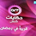 تردد قناة ايه ار تي حكايات كمان على النايل سات 2019 تردد قناة ايه ار تي حكايات كمان على النايل سات 2019