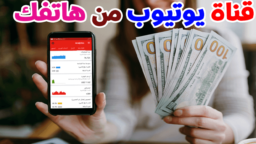 طريقة انشاء قناة يوتيوب ناجحه عبر الهاتف المحمول فقط عمل ايميل يوتيوب والتسجيل في يوتيوب عبر الجوال