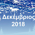 Στ. Πλουμιστού αποκαλύπτει: Δεκέμβριος 2018