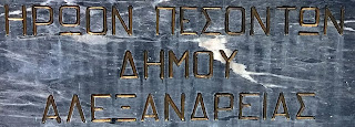 Μνημείο Πεσόντων στην Αλεξάνδρεια Ημαθίας