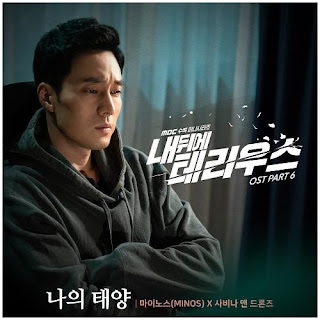 เนื้อเพลง+ซับไทย 나의 태양 (Terius Behind Me OST Part 6) - Minos & Savina