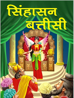 Sinhasan Battisi सिंहासन बत्तीसी Sinhasan Battisi सिंहासन बत्तीसी