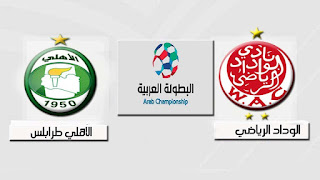 مشاهدة مباراة الوداد و اهلي طرابلس بث مباشر يلا شوت