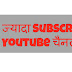 सबसे ज्यादा Subscriber वाला Youtube चैनल