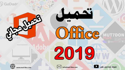 حصرياً تحميل اوفيس 2019 مجاناً Office 2019 Free Download كامل مع التفعيل 