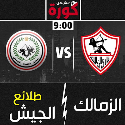 مباراة الزمالك وطلائع الجيش مباراة الزمالك وطلائع الجيش