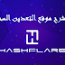 شرح موقع التعدين السحابي للبيتكوين HashFlare و طريقة الإستثمار فيه.