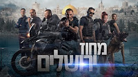 מחוז ירושלים פרק 9 לצפייה ישירה מחוז ירושלים פרק 9 לצפייה ישירה